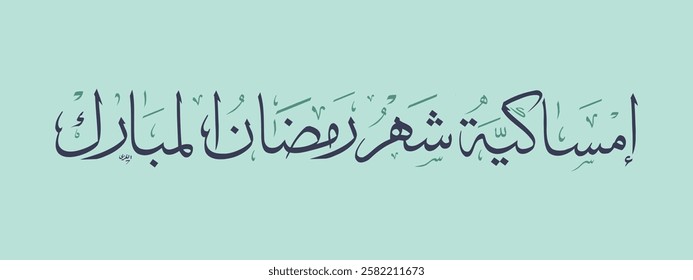 Creative arabic calligraphy, Ramadan 2025, Translated "Emsakeya". You can use it for greeting card, calendar, flier and poster - vector illustration