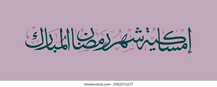 Creative arabic calligraphy, Ramadan 2025, Translated "Emsakeya". You can use it for greeting card, calendar, flier and poster - vector illustration