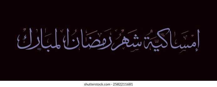 Creative arabic calligraphy, Ramadan 2025, Translated "Emsakeya". You can use it for greeting card, calendar, flier and poster - vector illustration