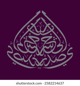 Creative arabic calligraphy, Ramadan 2025, Translated "Rb Eshra7ly Sadry". You can use it for greeting card, calendar, flier and poster - vector illustration