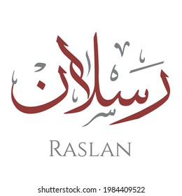 Caligrafía árabe creativa. (Raslan) En árabe significa valiente león. Ilustración vectorial de logotipo.