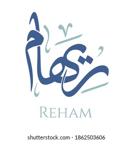 Kreative arabische Kalligrafie. (Reham) Im arabischen Namen bedeutet leichter Regen. Logo, Vektorgrafik.