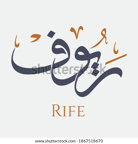 Creative Arabic Calligraphy. (Rife) In Arabic name means fertile rural land. Logo vector illustration. Stock photo © 