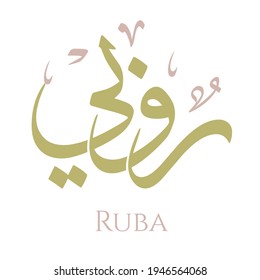 Creative Arabic Calligraphy. (Ruba) In Arabic name means Red Sapphire. Logo vector illustration.