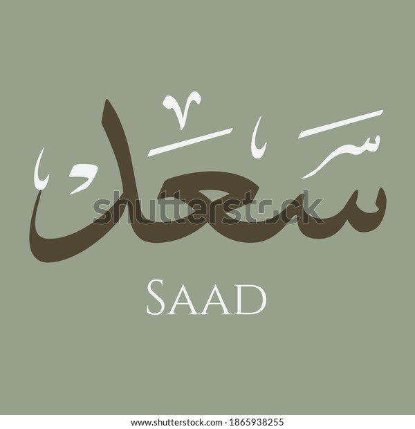 Creative Arabic Calligraphy Saad Arabic Name Stock Vector Royalty Free 1865938255