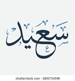 Creative Arabic Calligraphy. (Saaed) An Arabic masculine name meaning happiness. Logo vector illustration.