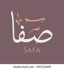 Creative Arabic Calligraphy. (Safa) In Arabic name means purity, clarity, serenity, lucidity, fineness and fairness. Logo vector illustration.