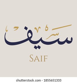 Creative Arabic Calligraphy. (Saif) In Arabic name means Sword. Logo vector illustration.