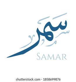 Creative Arabic Calligraphy. (Samar) In Arabic name means staying up and talking at night. Logo vector illustration.