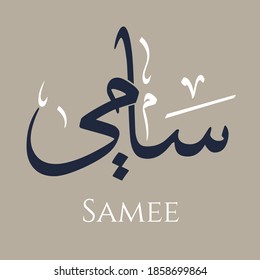 Creative Arabic Calligraphy. (Samee) In Arabic name means Loud and lofty. Logo vector illustration.