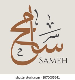 Creative Arabic Calligraphy. (Sameh) In Arabic name means tolerant. Logo vector illustration.