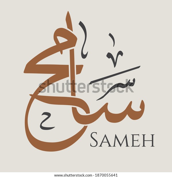 creative-arabic-calligraphy-sameh-arabic-name-stock-vector-royalty