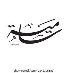 Creative Arabic Calligraphy. (Samya) In Arabic name means Generous. Logo vector illustration.
