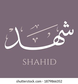 Creative Arabic Calligraphy. (Shahid) In Arabic name means Honey nectar. Logo vector illustration.