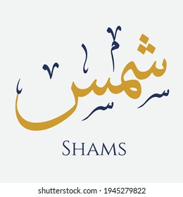 Creative Arabic Calligraphy. (Shams) In Arabic name means sun. Logo vector illustration.