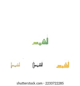 Caligrafía árabe creativa. (Shams) En árabe significa sol. Ilustración vectorial de logotipo.