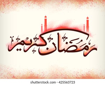 Texto creativo de caligrafía árabe Ramadan Kareem con salpicadura y mezquita para el Mes Sagrado de la Celebración de la Comunidad Musulmana.