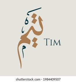 Creative Arabic Calligraphy. (Tim) In Arabic name means intense love. Logo vector illustration.