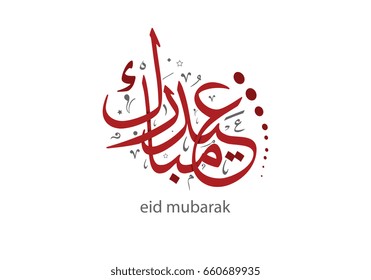 creative arabic calligraphy type for Eid greeting. Eid mubarak calligraphy. translated as: blessed eid and happy eid. 