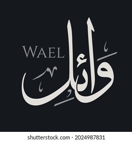Creative Arabic Calligraphy. (Wael) In Arabic name means the refuge. Logo vector illustration.