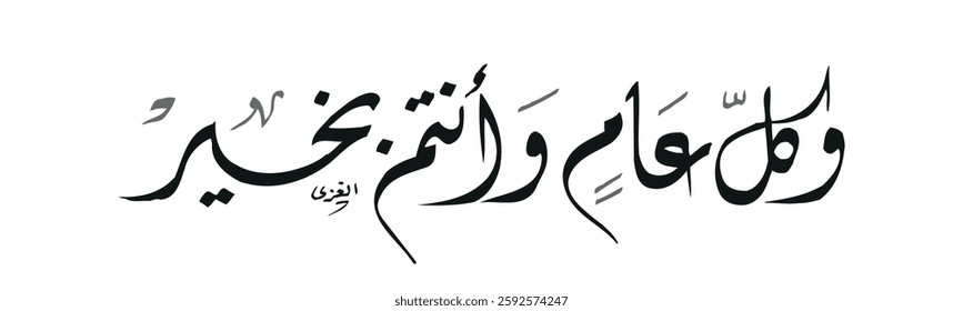 Creative Arabic calligraphy, wishes 2025, Translated "Kol Aam". You can use it for greeting card, calendar, flier and poster - vector illustration