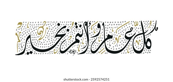Creative Arabic calligraphy, wishes 2025, Translated "Kol Aam". You can use it for greeting card, calendar, flier and poster - vector illustration
