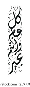 Creative Arabic calligraphy, wishes 2025, Translated "Kol Aam". You can use it for greeting card, calendar, flier and poster - vector illustration
