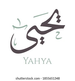 Creative Arabic Calligraphy. (Yahya) In Arabic name means Life. Logo vector illustration.