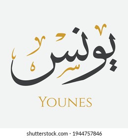 Creative Arabic Calligraphy. (Younes) In Arabic name means affability. Logo vector illustration.