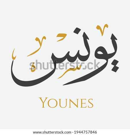 Creative Arabic Calligraphy. (Younes) In Arabic name means affability. Logo vector illustration.