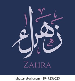 Creative Arabic Calligraphy. (Zahra) In Arabic name means flower, blossom, or beauty. Logo vector illustration.