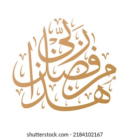 Creative Arabic and Islamic calligraphy of "Hadha Min Fadli Rabbi" from Ayah 40, Surah "An-Naml" of the Quran in Thuluth script. Translation: “This is by the grace of my God”