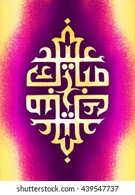 Kreative arabische islamische Kalligraphie des Textes Eid Mubarak auf wunderschönen glänzenden Farbspritzer Hintergrund, Grußkartendesign für die Feier des muslimischen Community Festivals.