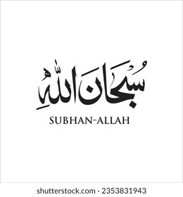 Caligrafía creativa árabe islámica de Wish Subhan Allah (Dios es perfecto) fondo blanco