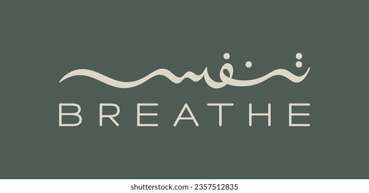 A creative Arabic logo saying "Tanafas" that means "Breathe" in English. A creative calligraphy design for a breath community or a meditation app.