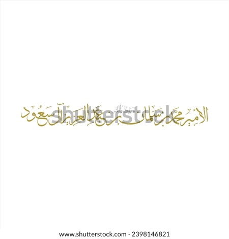 Creative Arabic Prince Mohammed name calligraphy, the full text content: "The Prince Mohammed Bin Salman Bin Abdulaziz Al Saud May God protect him"