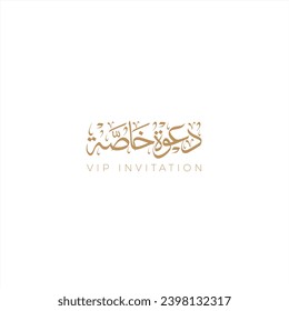 Creative Arabic "Special Invitation" word calligraphy to use on an Invitation card.