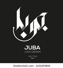 Creative Arabic Text Mean in English (Juba capital of south Sudan) .