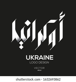 Creative Arabic Text Mean in English (Ukraine) .