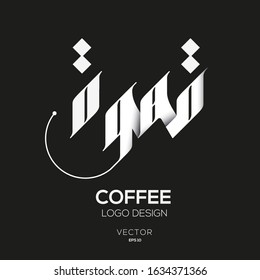 Creative Arabic Text Mean in English (Coffee) .