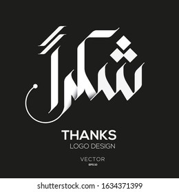 Creative Arabic Text Mean in English (Thanks) .