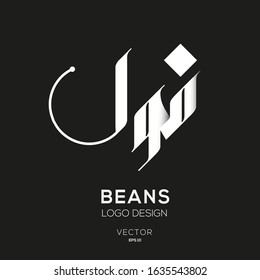 Creative Arabic Text Mean in English (Beans) .