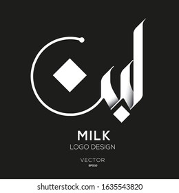 Creative Arabic Text Mean in English (Milk) .