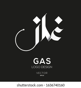 Creative Arabic Text Mean in English (Gas) .