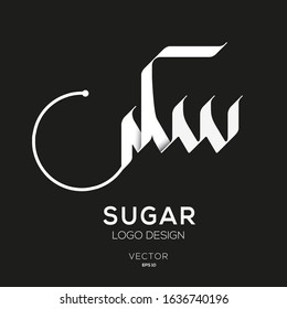 Creative Arabic Text Mean in English (Sugar) .