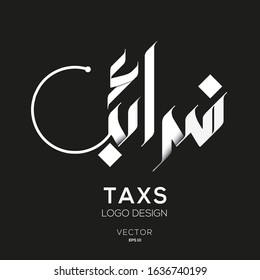 Creative Arabic Text Mean in English (Tax) .