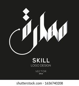 Creative Arabic Text Mean in English (Skill) .