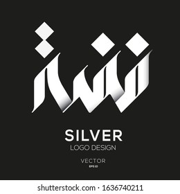 Creative Arabic Text Mean in English (Silver) .