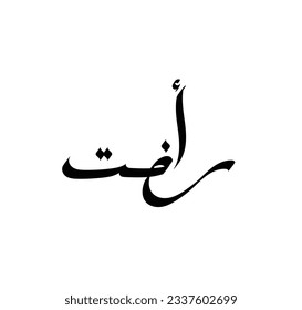 Creative Arabic Text Mean in English (Arabic name called rafat)