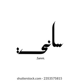 Creative Arabic Text Mean in English (Arabic name called Sanni) .